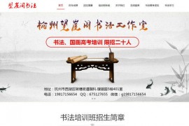杭州望崖阁书法培训班【www.wangyage.com】