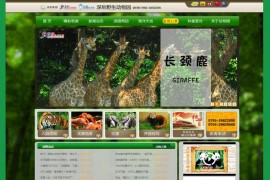 深圳动物园-深圳野生动物园官网：www.szzoo.net