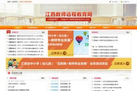 江西教师远程教育网-江西教师教育网：jiangxi.teacheredu.cn