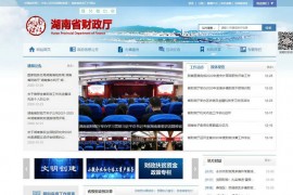湖南省财政网-湖南省财政厅：czt.hunan.gov.cn