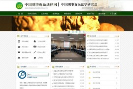 中国刑事法律网-刑事诉讼法律网：www.criminalprocedurelaw.cn
