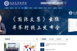 北京大学法学院-北京大学法学院学生工作网：www.law.pku.edu.cn