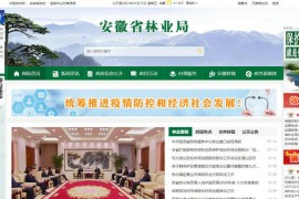 安徽林业网-安徽林业信息网：lyj.ah.gov.cn