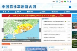 中国森林防火网-中国森林草原防火网：slcyfh.mem.gov.cn