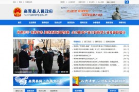 高青政务网-高青县人民政府：www.gaoqing.gov.cn