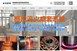 感应加热设备-郑州超通电器技术有限公司：www.zzchaotong.com