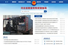 燕赵粮网-河北省粮食和物资储备局：lswz.hebei.gov.cn
