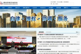 重庆银行业协会-重庆市银行业协会：www.cqbanker.com
