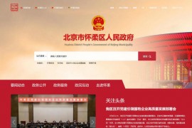 怀柔信息网-北京市怀柔区人民政府网站：www.bjhr.gov.cn