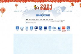 贵州数字图书馆：www.gzlib.org