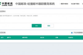 给据邮件跟踪查询系统：yjcx.chinapost.com.cn/qps/yjcx