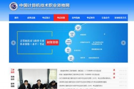 中国计算机技术职业资格网：www.ruankao.org.cn