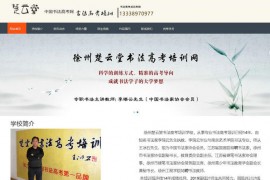 江苏楚云堂书法高考培训班：www.sgzsf.com