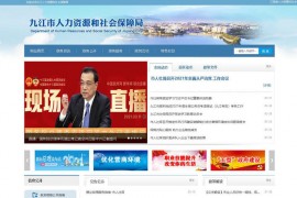 九江市人力资源和社会保障局：rsj.jiujiang.gov.cn