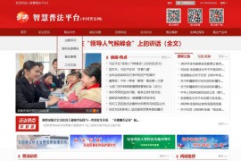 中国普法网-智慧普法平台：www.legalinfo.gov.cn