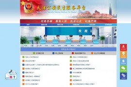 天津公安民生服务平台：www.tjgaj.gov.cn