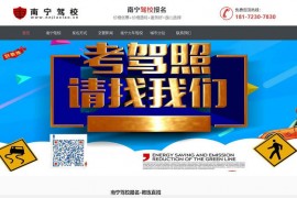 南宁驾校网-南宁学车价格：www.nnjiaxiao.cn