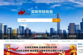 深圳市财政委员会：www.szfb.gov.cn