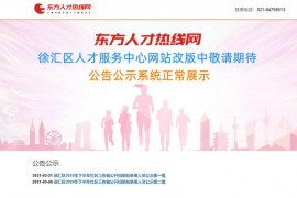 东方人才热线-上海市徐汇区人才服务中心：www.ejol.com.cn