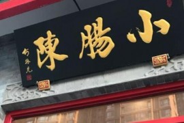 京城十家最正宗的卤煮火烧，小肠陈卤煮店、杨老黑卤煮的味道都很好