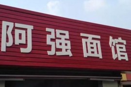 十大杭州不得不去面馆，阿强面馆是老字号、大学路面馆的招牌是猪肝面