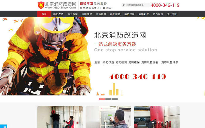 北京消防改造网-专业北京消防改造公司：www.xiaofangw.com