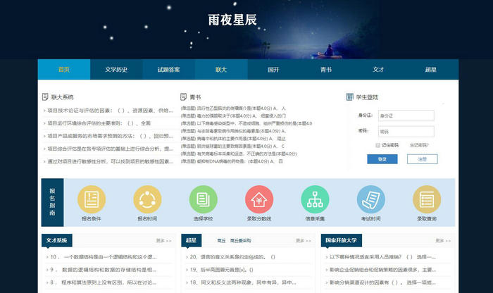 雨夜星辰_个人网站提供教育信息咨询：http://www.sqjob.cn