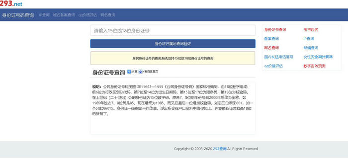 身份证号码和真实姓名大全查询：shenfenzheng.293.net