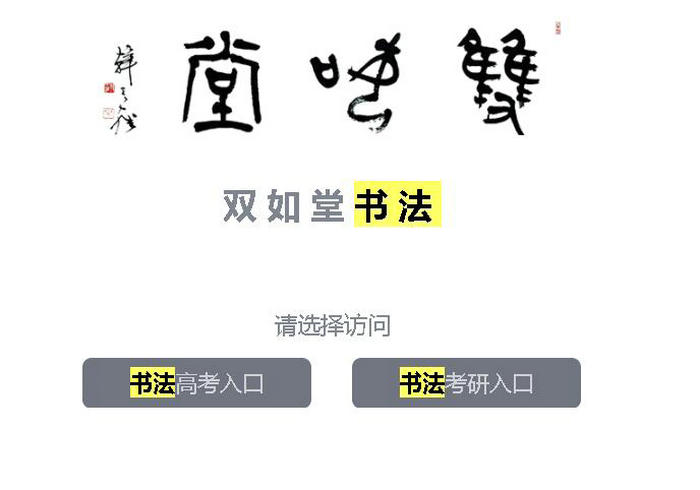 杭州书法高考培训班-双如堂书法：www.shuangrutang.com
