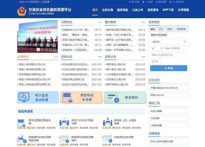 辽宁交通安全综合服务平台：ln.122.gov.cn