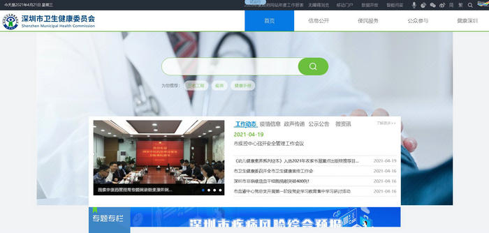 深圳市卫生健康委员会网站：wjw.sz.gov.cn